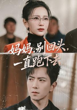 媽媽，別回頭，一直跑下去(全集)