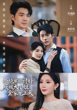 拒絕卑微討好，反被大小姐全家寵上天(全集)