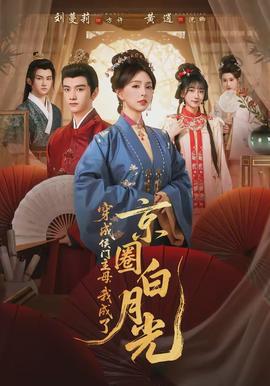 穿成侯門主母，我成了京圈白月光(全集)