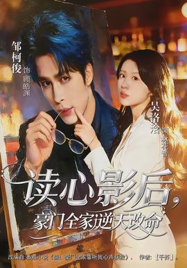 讀心影后，豪門全家逆天改命(全集)