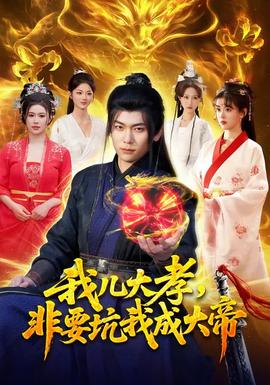 我兒大孝，非要坑我成大帝(全集)