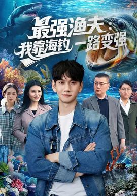 最強漁夫：我靠海釣，一路變強(全集)