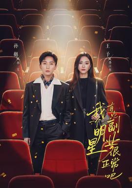 我一個明星有點副業(yè)很正常吧(全集)