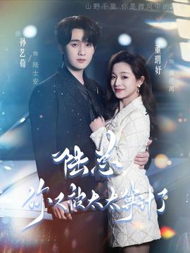 陸總，你又被太太算計(jì)了(全集)