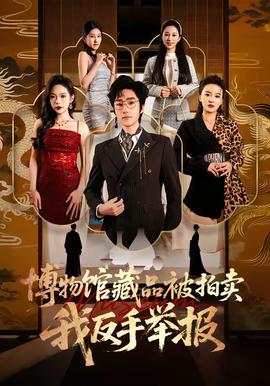 博物館藏品被拍賣，我反手舉報(全集)