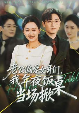 老公偏愛(ài)女哥們，我年夜飯當(dāng)場(chǎng)掀桌(全集)