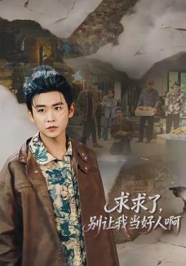 求求了，別讓我當(dāng)好人啊(全集)