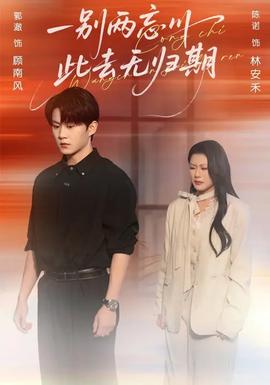 一別兩忘川，此去無歸期(全集)