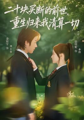 二十塊買(mǎi)斷的前世，重生歸來(lái)我清算一切(全集)
