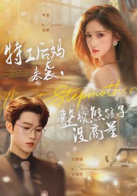 特工后媽來襲，整頓熊孩子沒商量(全集)