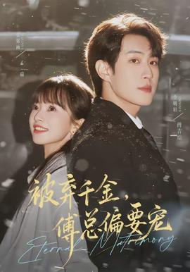 被棄千金，傅總偏要寵(全集)