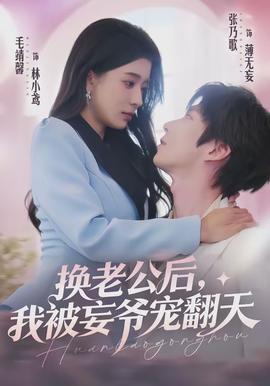 換老公后，我被妄爺寵翻天(全集)