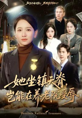 她坐鎮(zhèn)天脊，豈能在養(yǎng)老院受辱(全集)