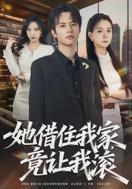 她借住我家，竟讓我滾(全集)