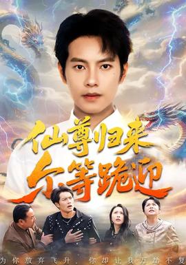 仙尊歸來爾等跪迎(全集)