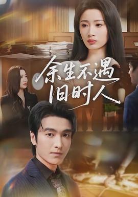 余生不遇舊時(shí)人(全集)