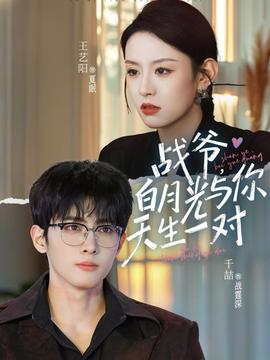 戰(zhàn)爺，白月光與你天生一對(duì)(全集)