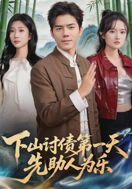 下山討債第一天，先助人為樂(全集)