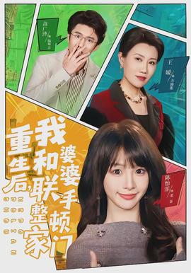 重生后，我和婆婆聯(lián)手整頓家門(全集)