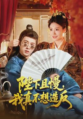 陛下且慢，我真不想造反(全集)