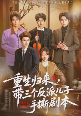 重生歸來，帶三個(gè)反派兒子手撕劇本(全集)