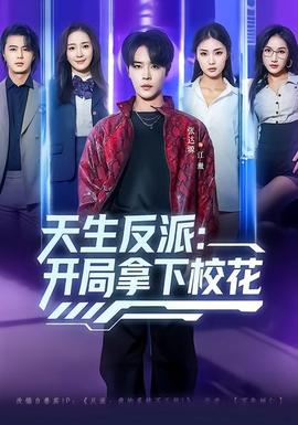 天生反派：開(kāi)局拿下校花(全集)