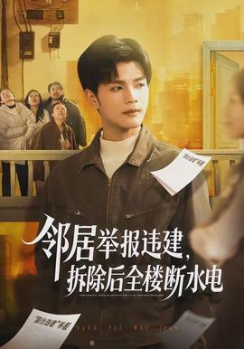 鄰居舉報違建，拆除后全樓斷水電(全集)