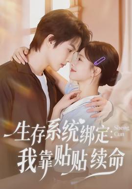 生存系統(tǒng)綁定我靠貼貼續(xù)命(全集)