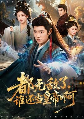 都無敵了，誰還當皇帝啊(全集)