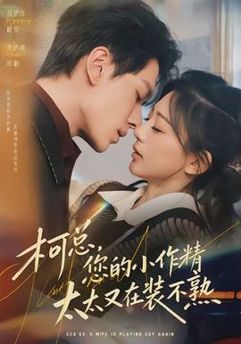 柯總，您的小作精太太又在裝不熟(全集)