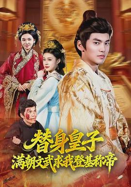 替身皇子？滿朝文武求我登基稱帝(全集)