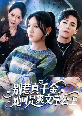 別惹真千金，她可是爽文掌公主(全集)