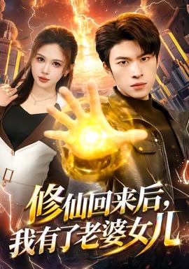 修仙回來后，我有了老婆女兒(全集)
