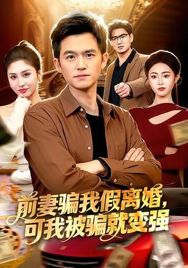 前妻騙我假離婚，可我被騙就變強(qiáng)(全集)