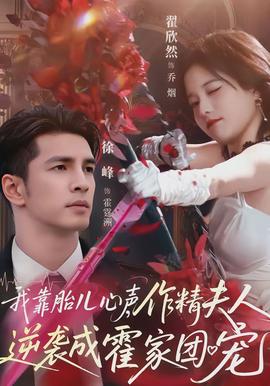 我靠胎兒心聲，作精夫人逆襲成霍家團(tuán)寵(全集)