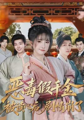 惡毒假千金被讀心后，劇情崩了(全集)