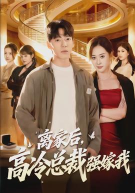 離家后，高冷總裁強嫁我(全集)