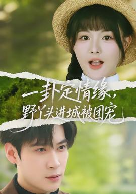 一卦定情緣，野丫頭進(jìn)城被團(tuán)寵(全集)