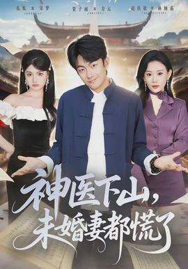神醫(yī)下山，未婚妻都慌了(全集)