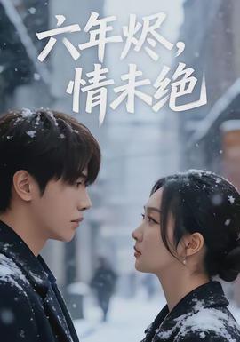 六年?duì)a，情未絕(全集)