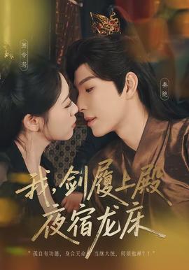 我，劍履上殿，夜宿龍床(全集)