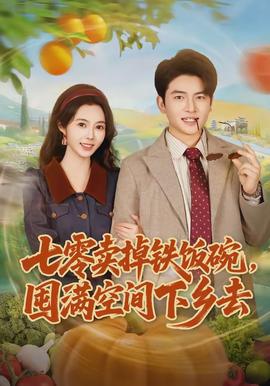 七零賣掉鐵飯碗，囤滿空間下鄉(xiāng)去(全集)