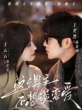 這個男主不想談戀愛(全集)