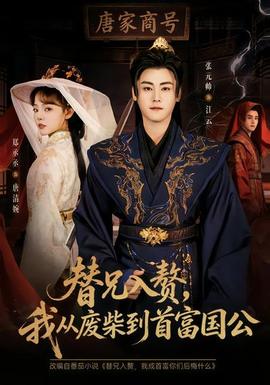 替兄入贅，我從廢柴到首富國(guó)公(全集)