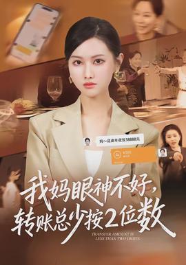 我媽眼神不好，轉(zhuǎn)賬總少按2位數(shù)(全集)
