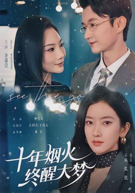 十年煙火，終醒大夢(全集)