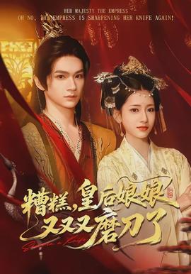 糟糕，皇后娘娘又又又磨刀了(全集)