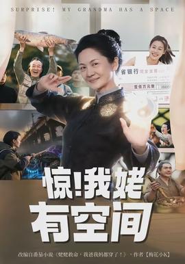 驚！我姥有空間(全集)