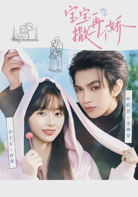 寶寶，再撒一個嬌(全集)