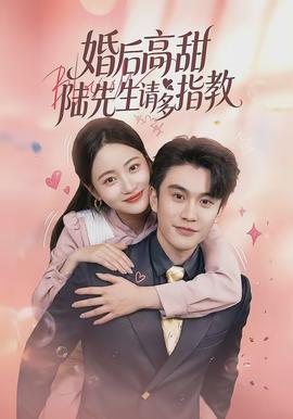 婚后高甜：陸先生請(qǐng)多指教(全集)